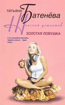 Золотая ловушка: роман / (мягк) (Женский детектив). Батенева Т. (ЦП)