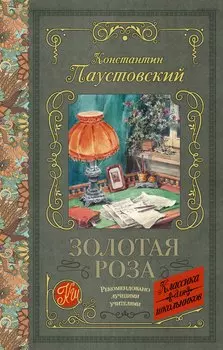Золотая роза