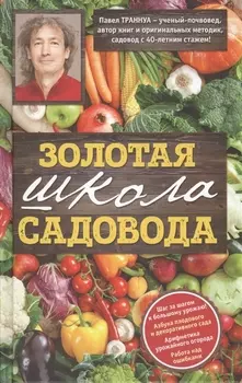 Золотая школа садовода