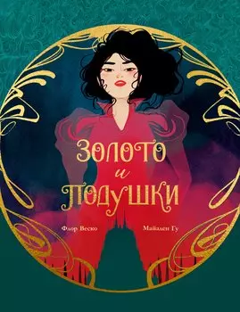 Золото и подушки