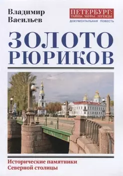 Золото Рюриков. Исторические памятники Северной столицы