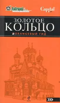Золотое кольцо / (атлас + путеводитель). [комплект]
