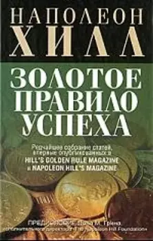 Золотое правило успеха