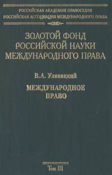 Золотой фонд российской науки международного права. Т. 3. В 3-х т.