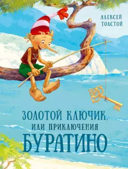 Золотой ключик, или Приключения Буратино