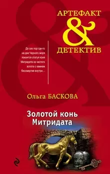 Золотой конь Митридата