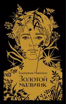 Золотой мальчик