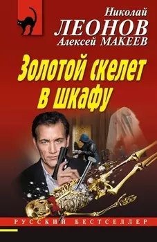 Золотой скелет в шкафу