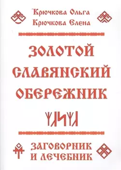 Золотой славянский обережник, заговорник и лечебник