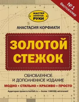Золотой стежок. Обновленное и дополненное издание