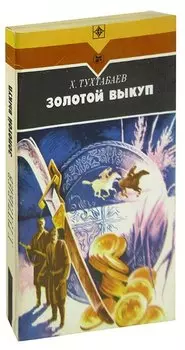 Золотой выкуп
