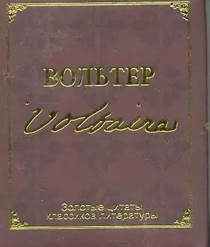 Золотые цитаты классиков литературы Вольтер