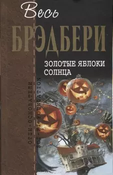 Золотые яблоки солнца Сборник