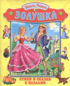 Золушка