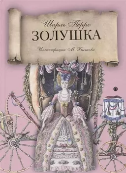 Золушка
