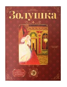 «Золушка». Лучший подарок от принца для девочки. Подарочный набор с кулоном и книгой. Туфелька внутри!