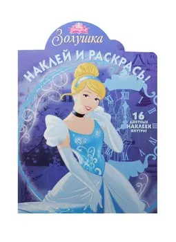 Золушка. НР №15054. Наклей и раскрась!
