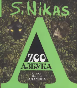 ZOO Азбука