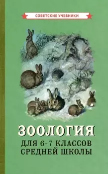 Зоология. Учебник для 6-7 классов средней школы