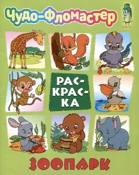 Зоопарк