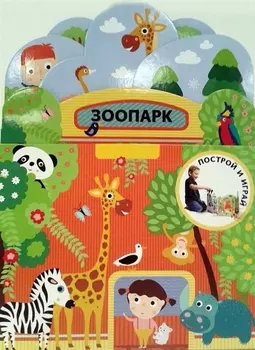 Зоопарк