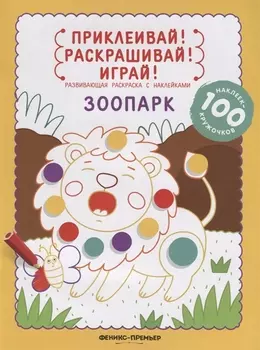 Зоопарк: книжка-раскраска с наклейками