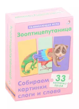 Зооптицепутаница. Собираем картинки, слоги и слова