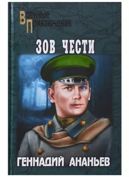 Зов чести