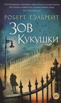Корморан Страйк. Книга 1. Зов Кукушки