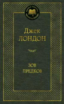 Зов предков