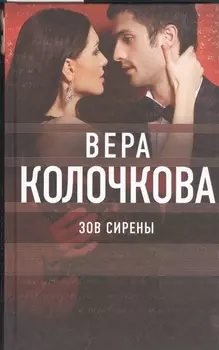 Зов Сирены