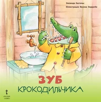 Зуб Крокодильчика