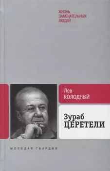 Зураб Церетели