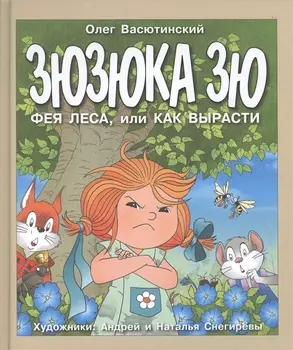 Зюзюка Зю Фея леса или Как вырасти