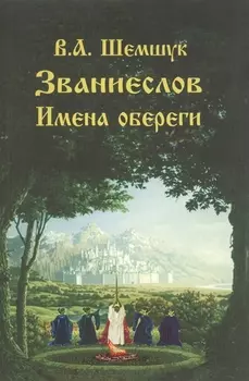 Званиеслов и имена обереги