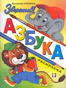 Звериная азбука / (мягк) Степанов В. (Русанэк)