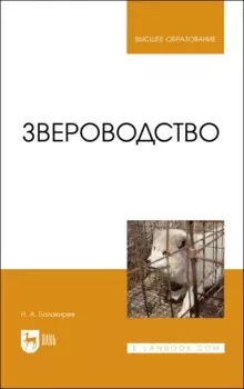 Звероводство. Учебник
