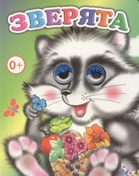 Зверята