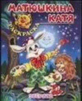 Зверята: Книжка-раскраска