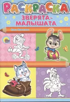 Зверята-малышата