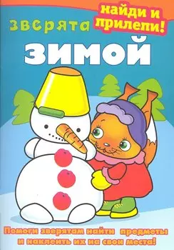 Зверята зимой. Раскраска с наклейками. Серия Найди и прилепи Обложка с УФ-лаком