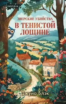 Зверские убийства в Тенистой Лощине (Тайны Тенистой Лощины #1)