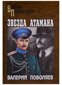 Звезда атамана