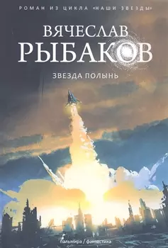 Звезда Полынь