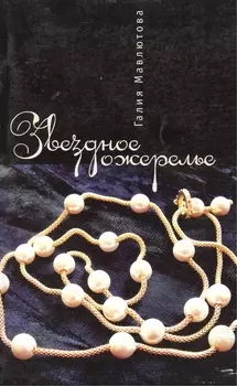 Звездное ожерелье
