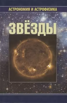 Звезды