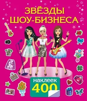 Звезды шоу-бизнеса 400 наклеек