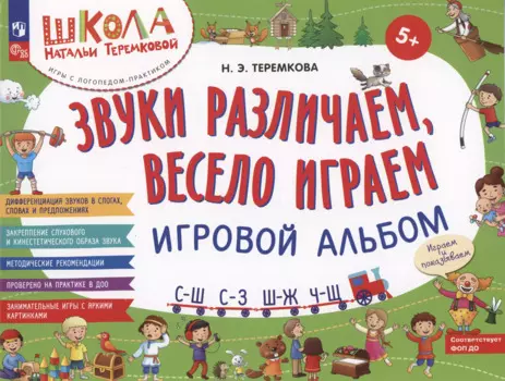 Звуки различаем, весело играем: С – Ш, С – З, Ш – Ж, Ч – Ш. Игровой альбом