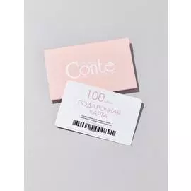⭐️ Подарочная карта Conte 100 рублей ⭐️