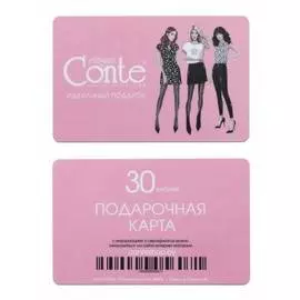⭐️ Подарочная карта Conte 30 рублей ⭐️